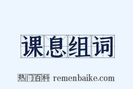 课息组词是什么意思的图片